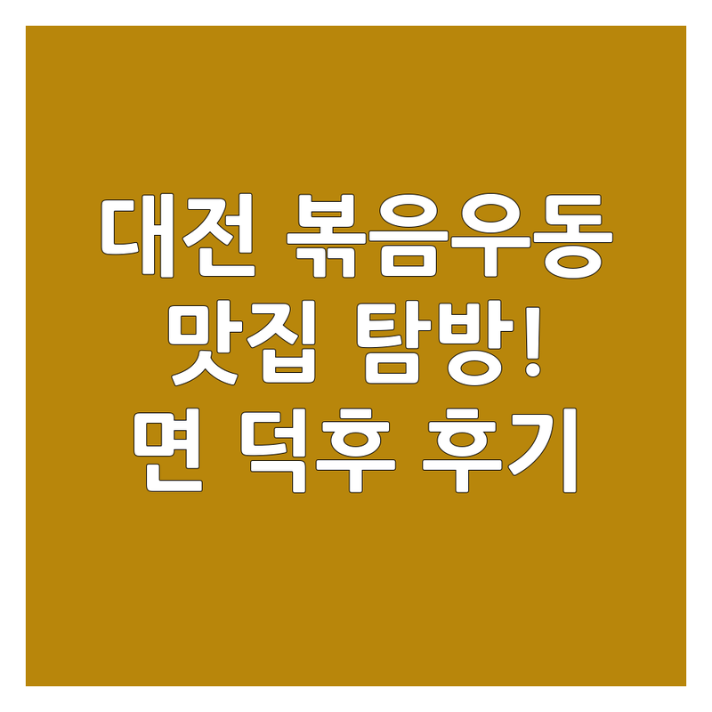 대전 볶음우동 맛집 탐방! 면 덕후의 솔직한 후기