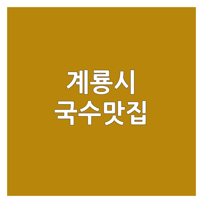 계룡시에서 찾은 최고의 국수집단체석 3곳 | 직접 방문 후기 포함