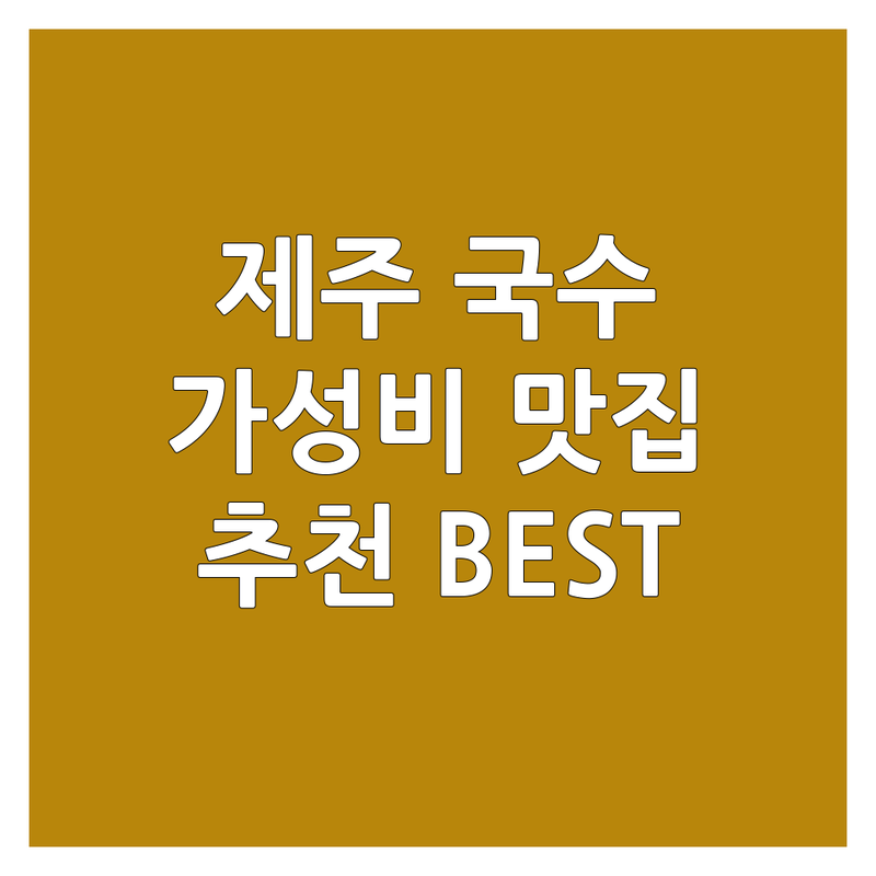 제주 이호일동/연동/구좌읍/남양주 와부읍 국수 맛집 저렴한 곳/가성비 좋은 곳 업체 추천 | 국수포장 맛집 비용 가격 잘하는 곳 | 고기국수 비빔국수 초계국수 회국수 칼국수 | 돔베고기 성게국수 해장국수 보양국수 포장 배달 | 단체이용 주차가능 유아의자 무료상담