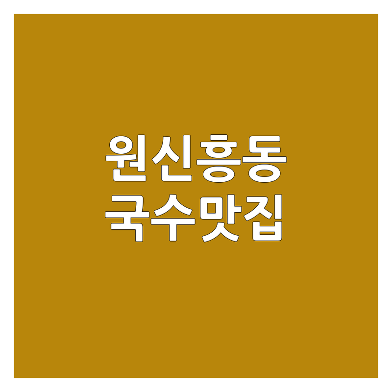 대전 유성구 원신흥동 국수추천 맛집 | 칼국수 냉면 메밀국수 전문점 | 해장 국수 웨이팅 없는 곳 | 면요리 솔직 후기 정보