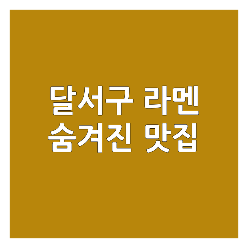 대구 달서구 라멘 맛집 추천 | 일본식 라면 저렴한 곳 | 돈코츠, 바질라멘, 마제소바, 돈카츠, 야끼니꾸 잘하는 곳