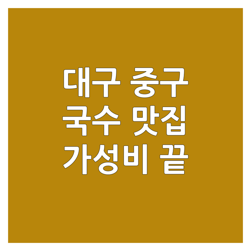 대구 중구 국수가게 추천 | 착한 가격으로 맛보는 면 요리 맛집 탐방