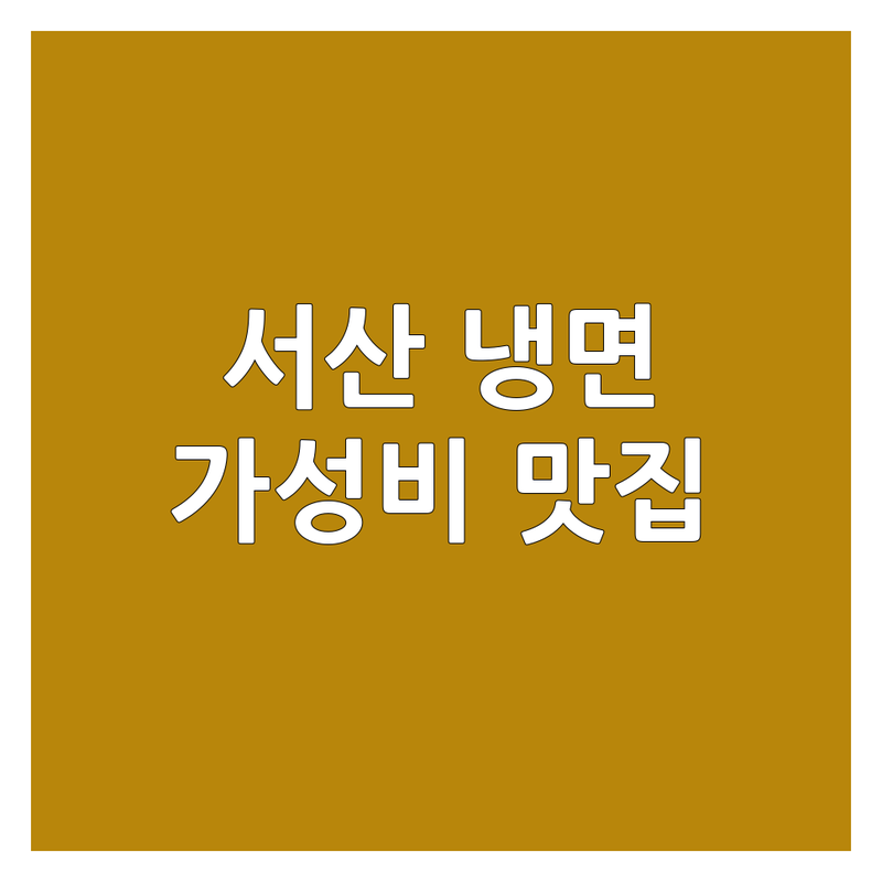 서산 부석면 냉면 저렴한 곳 가격싼 곳 업체 추천 | 냉면 맛집 비용 가격 잘하는 곳 | 물냉 비빔냉면 평양냉면 함흥냉면 | 갈비 냉면 해장국 | 주차 넓은 곳 친절한 곳 현지인 맛집