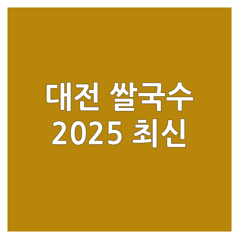 🍜 대전 쌀국수맛집 베스트 선택 | 2025년 최신 정보 총정리 🥢