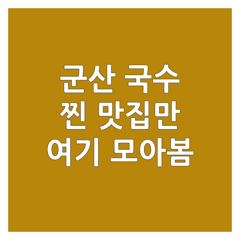 실제 이용자가 검증한 전북 군산시 국수 맛집 국수메뉴 | 별점 높은 곳만 엄선