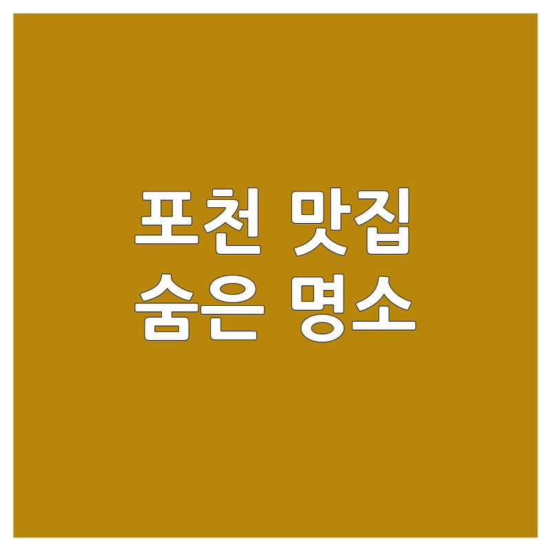 포천시 신읍동 군내면 국수맛집 저렴한 곳 가격싼 곳 업체 추천 | 태국음식 칼국수 돈까스 한식 잘하는 곳 | 쌀국수 비빔국수 멸치국수 갈비탕 팟타이 | 현지인 추천 숨은 맛집 주차편한 곳 | 내돈내산 솔직 후기 가성비 좋은