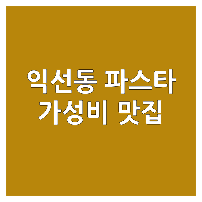 서울 종로 익선동 스파게티 저렴한 곳 가격싼 곳 업체 추천 | 파스타 비용 가격 잘하는 곳 | 라구 까르보나라 로제 오일파스타 | 데이트 모임 분위기좋은 | 주차 예약 웨이팅 정보