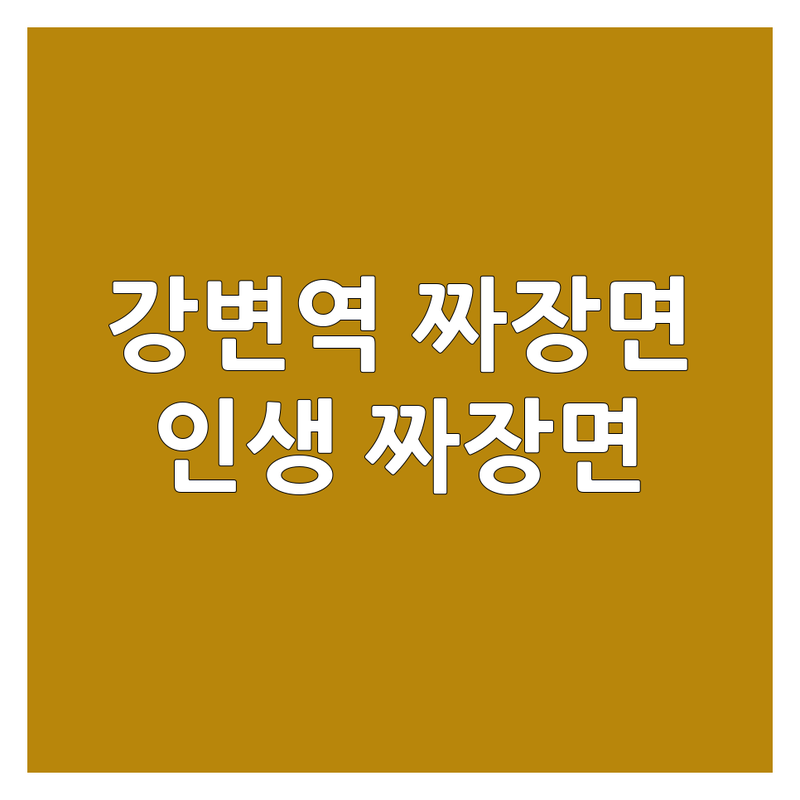 광진구 구의동 강변역 짜장면 저렴한 곳 가격싼 곳 업체 추천 | 중식당 맛집 비용 가격 잘하는 곳 | 유니짜장 짬뽕 탕수육 맛집 | 혼밥 포장 배달 주차 가능 | 숨은 맛집 인생 짜장면
