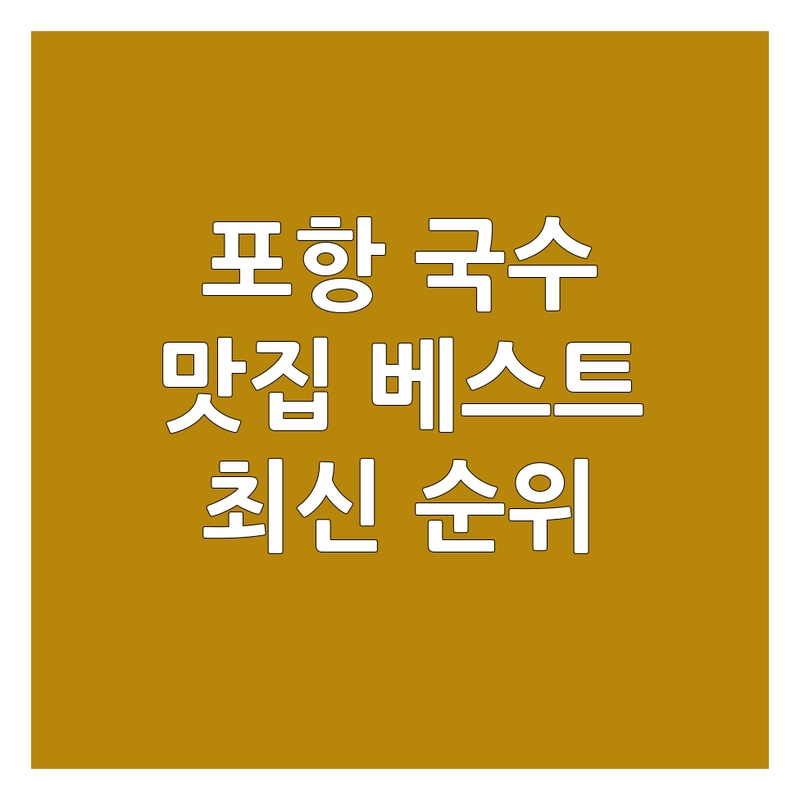 🍜 포항시 남구 국수맛집 베스트 선택 | 2024-2025 최신 순위 정리
