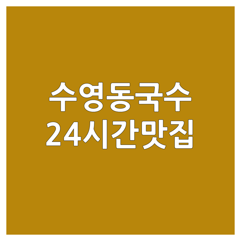 부산 수영동 24시간국수 저렴한 곳 가격싼 곳 업체 추천 | 면요리 야식 해장국수 맛집 비용 가격 잘하는 곳 | 잔치국수 비빔국수 칼국수 전문점 | 혼밥 포장 배달 가능한 심야식당 | 가성비 좋은 방문 후기 주차정보
