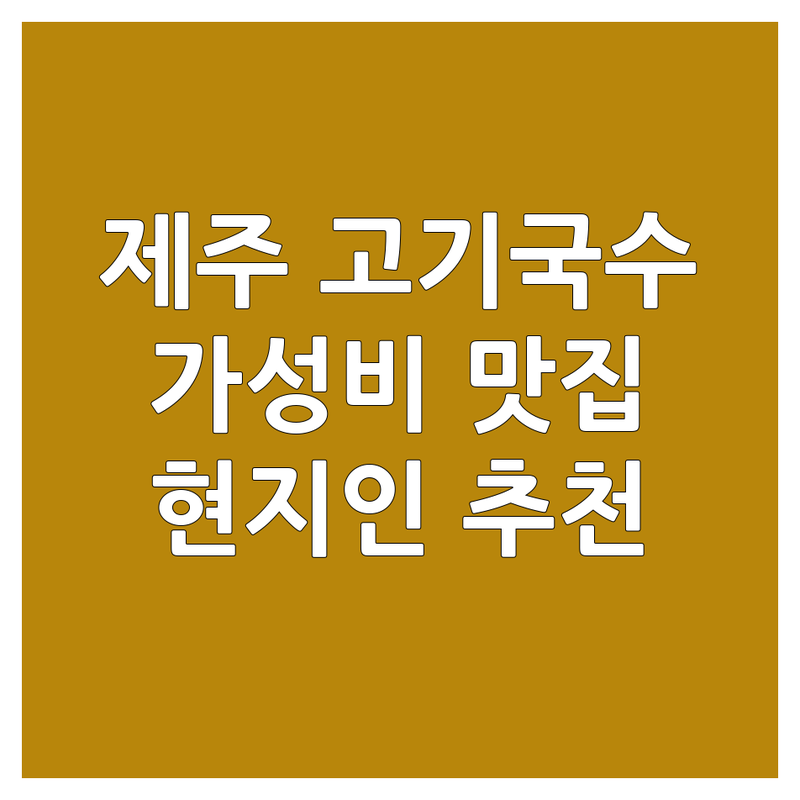 제주 고기국수 저렴한 곳 가격싼 곳 업체 추천 | 제주도 국수 맛집 비용 가격 잘하는 곳 | 고기국수 비빔국수 칼국수 멸치국수 | 제주공항 동문시장 근처 현지인추천 아침식사 | 주차가능 단체석완비 웨이팅예약
