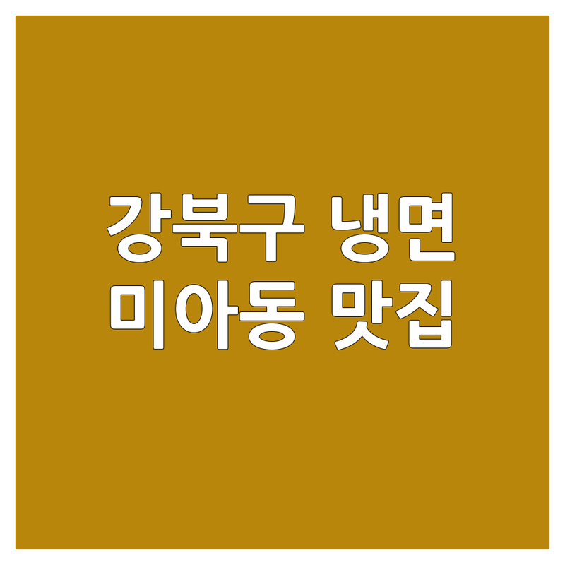 서울 강북구 냉면 맛집 추천 | 미아동 수유역 가성비 평양냉면 함흥냉면 | 여름철 별미 해장 점심 저녁 | 주차 편한 곳 혼밥하기 좋은 곳