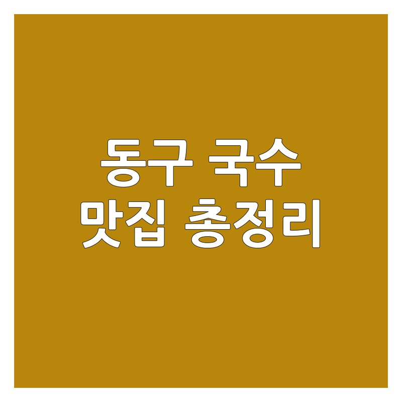 대전 동구 국수 맛집 영업시간 확인 | 소제동, 원동, 중동 국수집 비용 가격 잘하는 곳 | 가락국수, 칼국수, 비빔국수 | 점심, 저녁, 해장 추천 | 현지인 노포, 레트로 감성