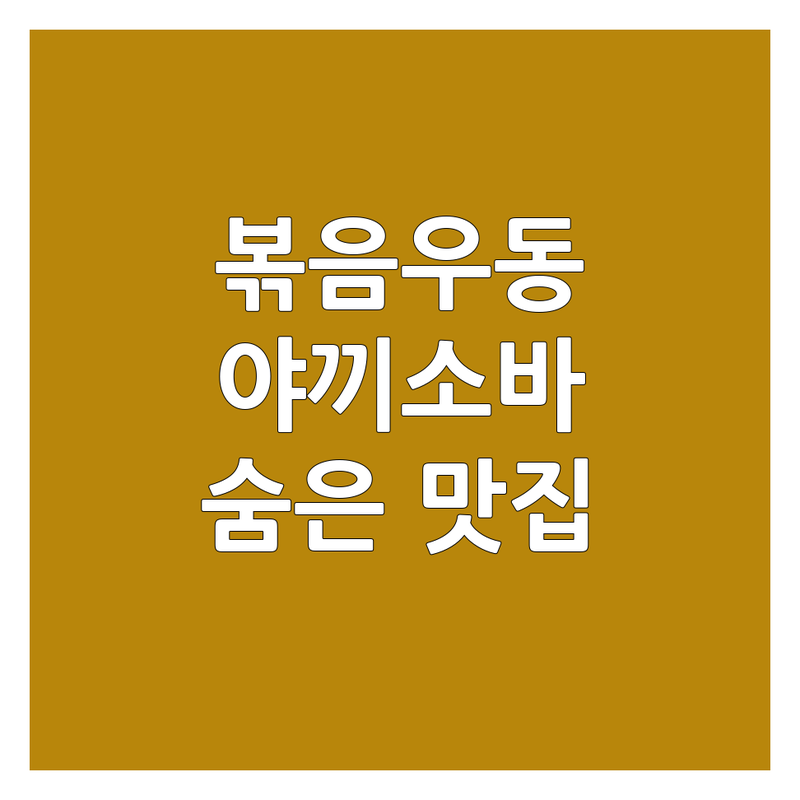 서울 볶음우동 & 야끼소바: 면요리 전문가가 추천하는 숨겨진 보석 같은 맛집!