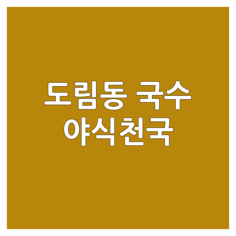인천 남동구 도림동 야식국수 저렴한 곳 가격싼 곳 업체 추천 | 국수 맛집 야식 배달 잘하는 곳 | 잔치국수 비빔국수 칼국수 | 늦게까지 하는 식당 가성비 좋은 곳 | 새벽 영업 포장 예약 가능