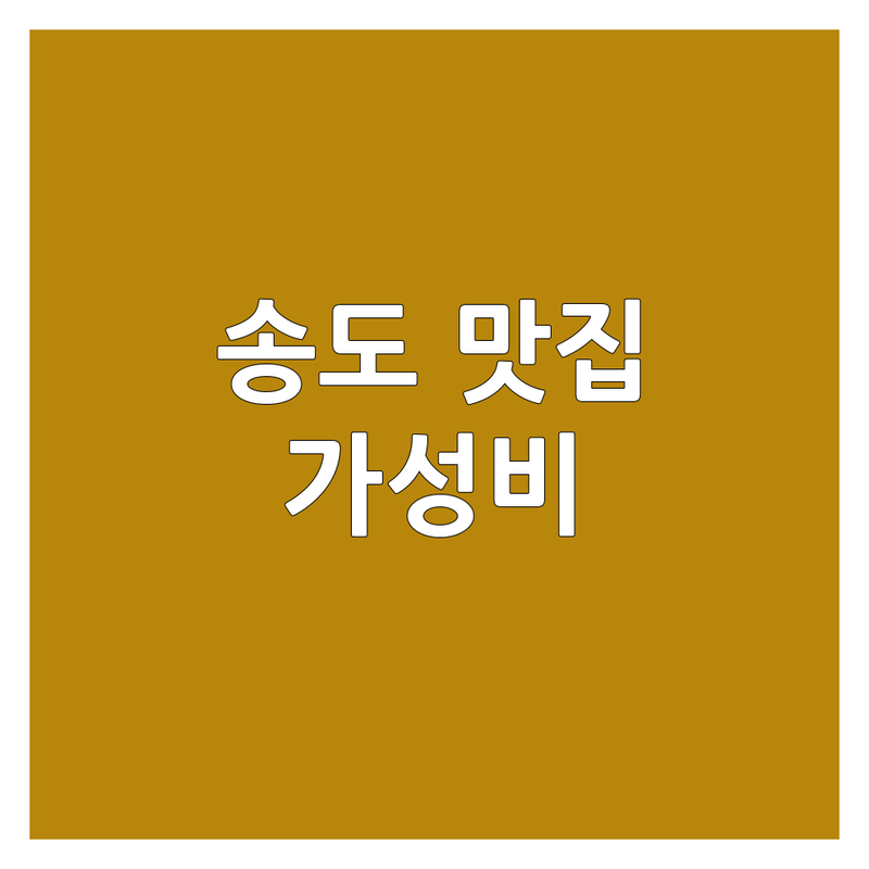 송도동 메밀소바 맛집 저렴한 곳 추천 | 인천 송도동 칼국수 분식 이자카야 잘하는 곳 | 냉모밀 김밥 돈까스 해산물 | 가성비 혼밥 주차가능 | 방문 후기 정보