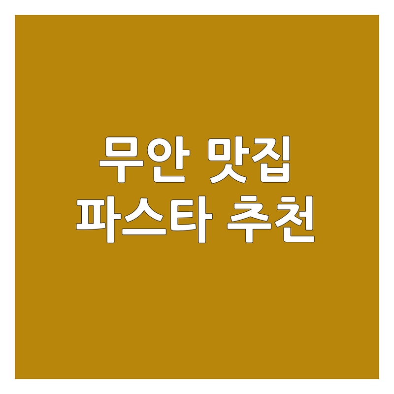 무안 스파게티 맛집 추천 | 숨겨진 파스타 잘하는 곳 | 무안 브런치 카페 | 데이트 코스 | 분위기 좋은 식당