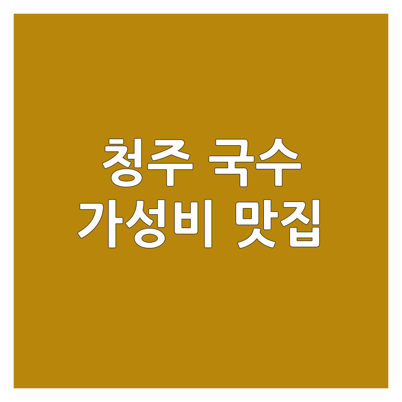 청주 국수메뉴 맛집 저렴한 곳 추천 | 국수집 비용 가격 잘하는 곳 | 짜장면 칼국수 우동 쫄면 잔치국수 | 해장 특별한 맛 숨겨진 맛집 | 솔직 후기 가성비