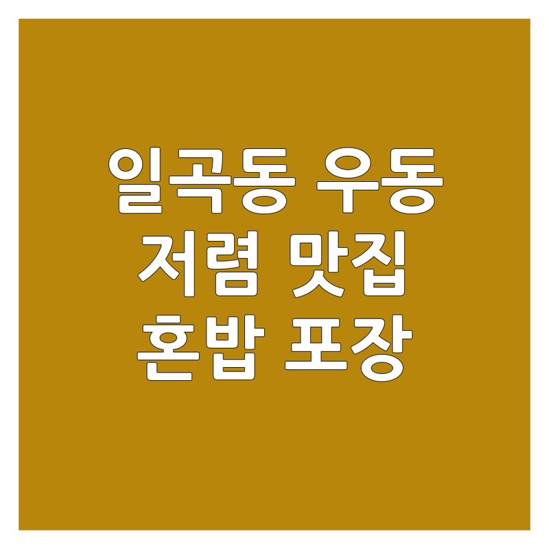 광주 북구 일곡동 우동맛집 저렴한 곳 추천 | 우동 가격 맛있는 곳 | 가쓰오우동 매콤고추우동 해물야끼우동 김치우동 | 튀김 주먹밥 어묵 | 혼밥 단체석 포장 주차