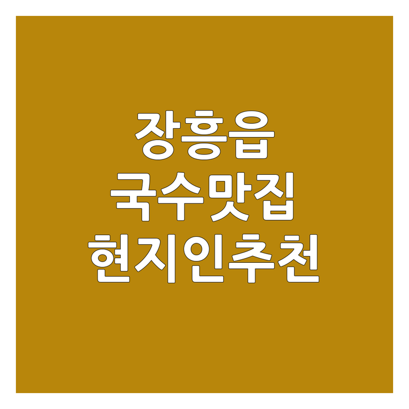 전남 장흥군 장흥읍에서 국수 맛집 어디로 갈까? 국수메뉴 고민 해결! | 현지인 추천 TOP2