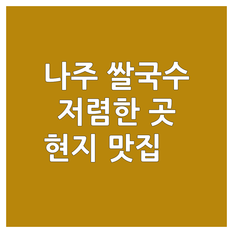 나주 중앙동 대호동 쌀국수 저렴한 곳 가격싼 곳 업체 추천 | 베트남 음식 비용 가격 잘하는 곳 | 퍼보 비혼 반쎄오 분짜 | 포장 예약 주차 무선인터넷 | 현지 맛 가성비 좋은