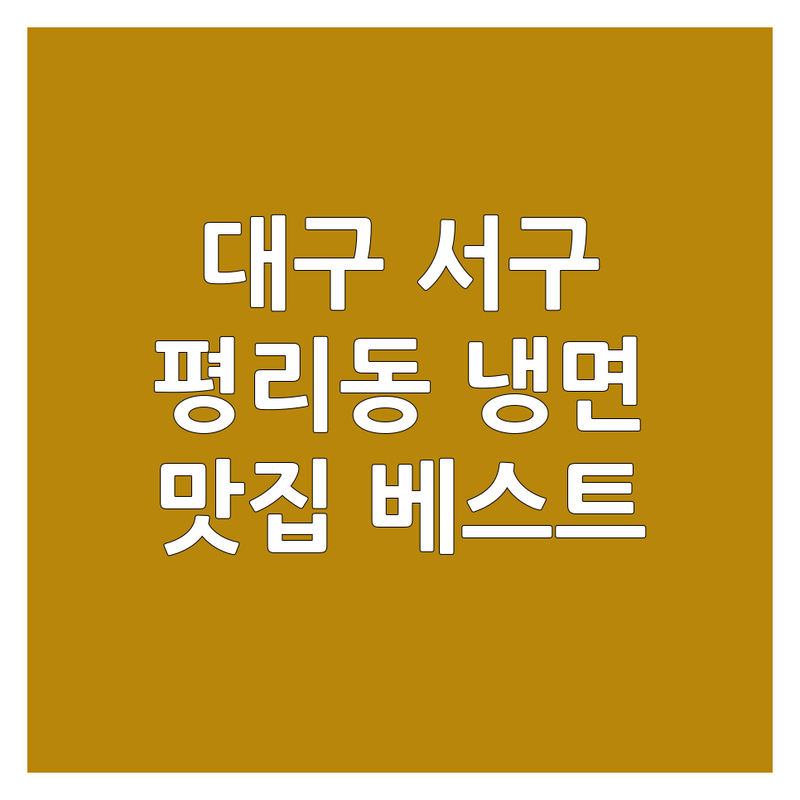 대구 서구 평리동 냉면맛집 베스트 선택 | 2025년 최신 순위 정리