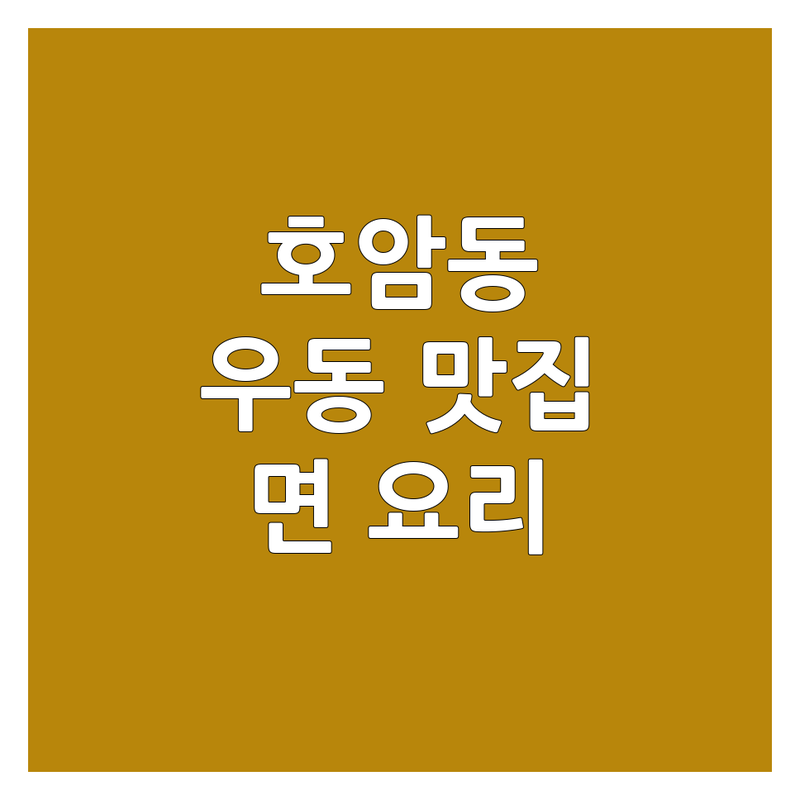 🍜 충주 호암동 우동 맛집, 어디가 좋을까? 면 요리 전문가의 완벽 가이드!
