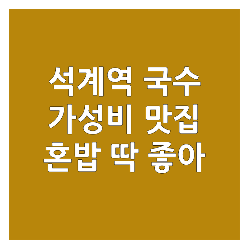 석계역 광운대 잔치국수 맛집 저렴한곳 업체 추천 | 따뜻한 국수 가성비 잘하는 곳 | 비빔국수 김치말이국수 떡만둣국 | 혼밥 해장 숨은 맛집 | 주차 포장 영업시간 후기
