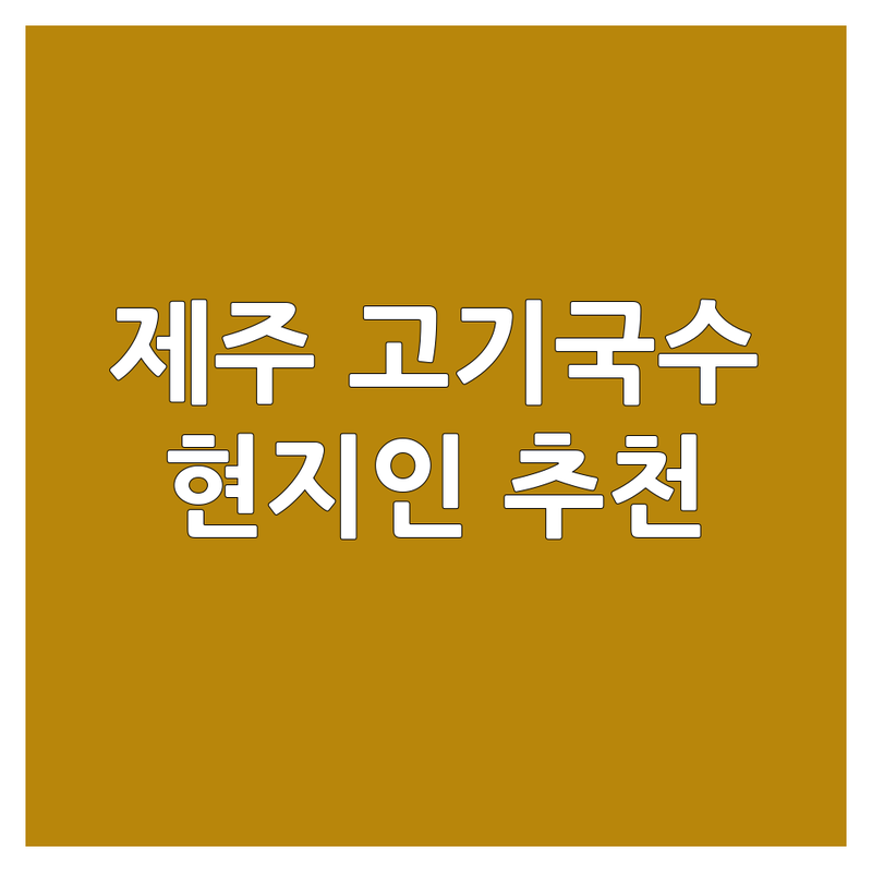 제주도 고기국수 맛집 추천 | 제주시 서귀포시 연동 국수 잘하는 곳 | 현지인 인기 로컬 맛집 | 깔끔하고 푸짐한 아침 식사 | 주차 편한 가족 외식 장소