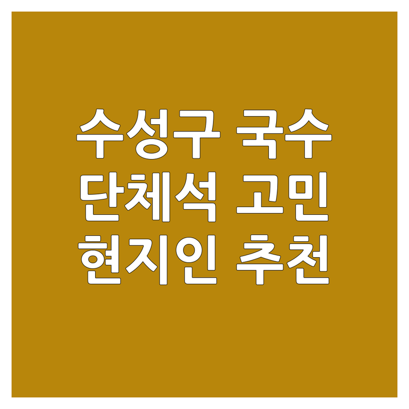 대구 수성구 황금동에서 국수집 어디로 갈까? 단체석 고민 해결! | 현지인 추천 TOP5