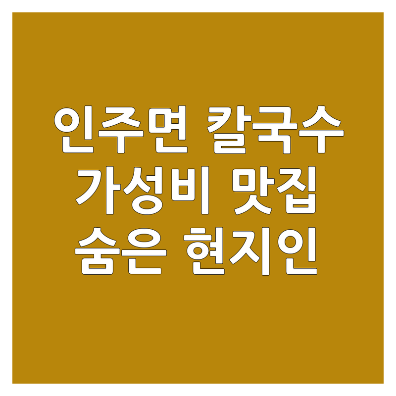 아산 인주면 칼국수 맛집 가성비 좋은 곳 추천 | 바지락 해물 들깨 칼국수 전문점 | 현지인 단골 해장 칼국수 | 웨이팅 없는 숨은 맛집 주차 편한 곳