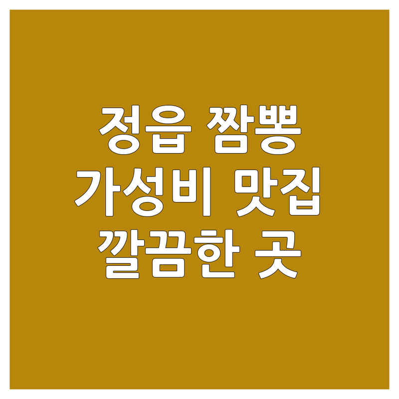 정읍시 짬뽕 저렴한 곳 가격싼 곳 업체 추천 | 중식당 비용 가격 잘하는 곳 | 통오징어 삼선 차돌박이 굴짬뽕 | 포장 배달 주차 | 깔끔한 실내 단체석