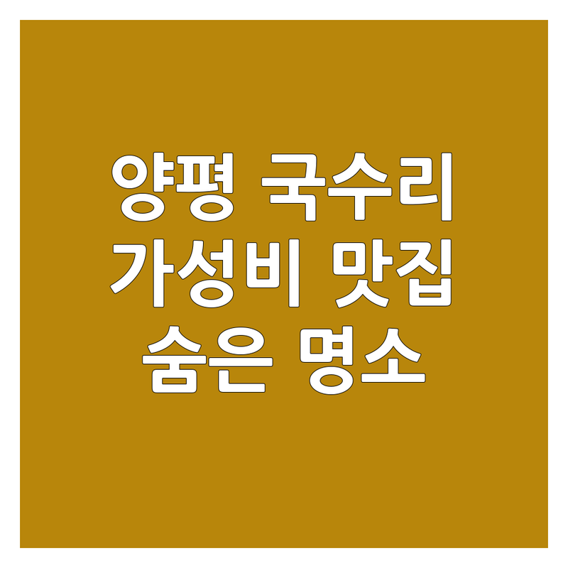 양평 국수리 국수 맛집/체인점 가격 착한 곳 추천 | 사과 비빔국수 가성비 숨은 명소 | 분위기 좋은 카페 디저트 맛집 친절한 곳 | 주차 편리한 곳 사진 찍기 좋은 곳