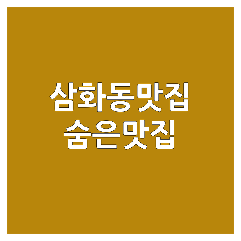 동해시 삼화동 국수가게 숨은맛집 추천 | 뼈칼국수 짜장면 칼국수 해장국 맛집 비용 가격 잘하는 곳 | 면요리 국물요리 솔직후기 내돈내산