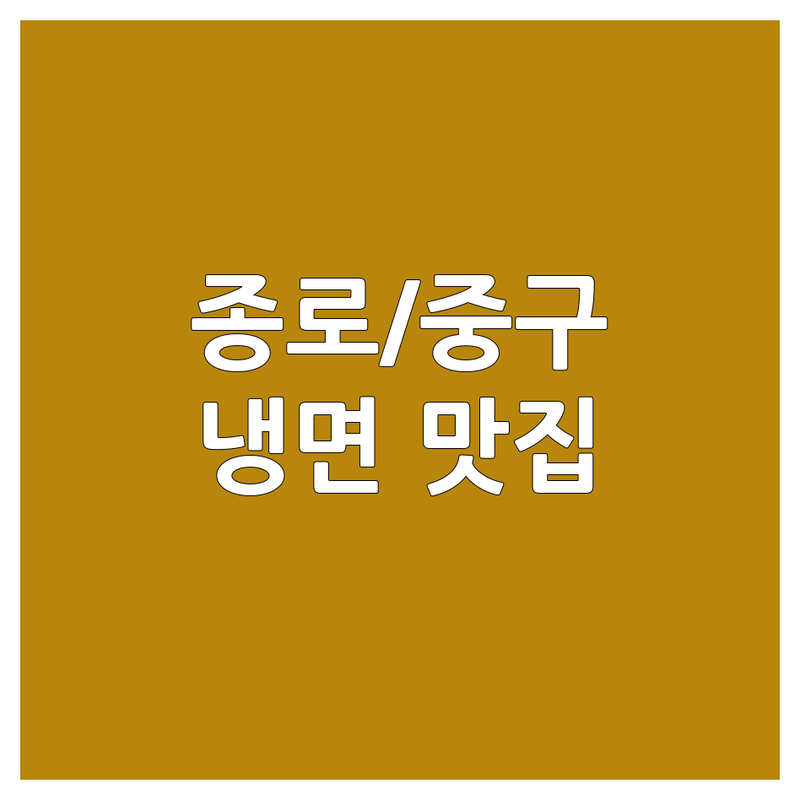 서울 종로/중구 현지인이 선택한 냉면맛집 안내 | 실제 이용 후기 포함