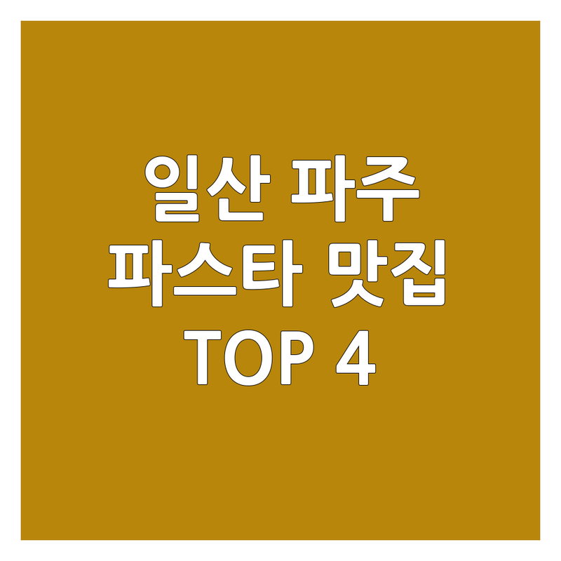 🍝 고양시 일산 & 파주에서 파스타 어디로 갈까? 파스타 고민 해결! | 현지인 추천 TOP4