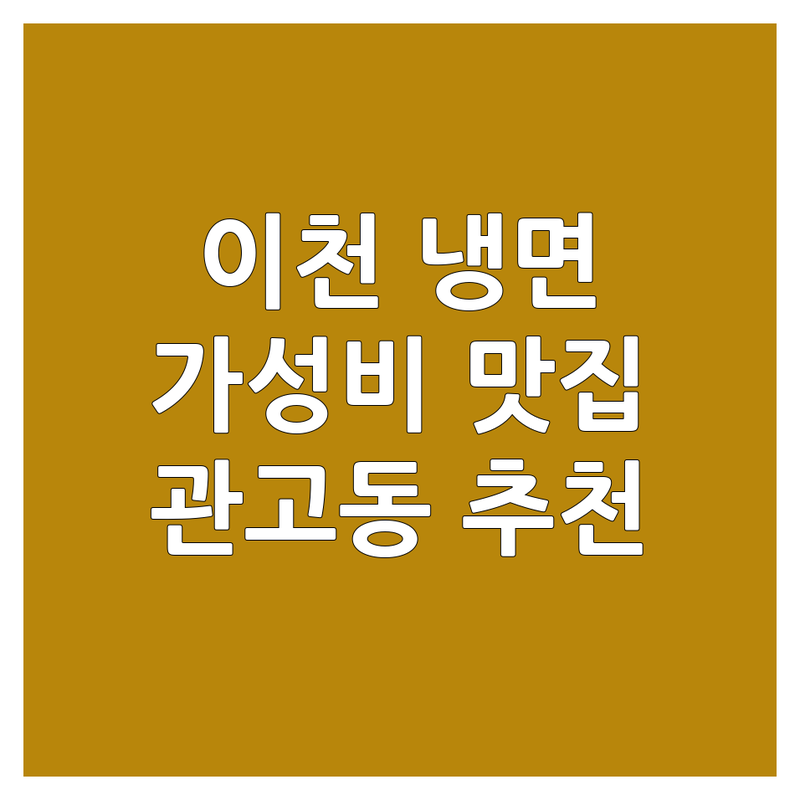 이천 관고동 냉면 맛집 저렴한 곳 가격싼 곳 업체 추천 | 냉면 맛집 비용 가격 잘하는 곳 | 함흥냉면 칡냉면 코다리냉면 | 오징어순대 만두 육개장 | 가성비 주차 친절