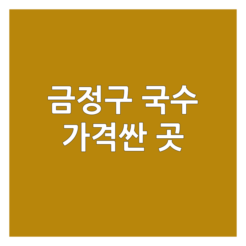 금정구 국수집예약 저렴한 곳 가격싼 곳 업체 추천 | 부산 국수맛집 비용 가격 잘하는 곳 | 곰탕 설렁탕 추어탕 국수 비빔국수 콩국수 | 단체모임 예약 주차 포장 | 솔직후기 방문후기 혼밥 맛집탐방