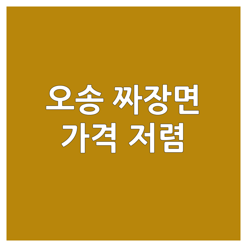 청주 오송 짜장면맛집 가격 저렴한 곳 업체 추천 | 중식당 짜장면 비용 가격 잘하는 곳 | 간짜장 쟁반짜장 탕수육 | 혼밥 가족외식 단체이용 예약 | 주차가능 분위기좋은 깔끔한곳