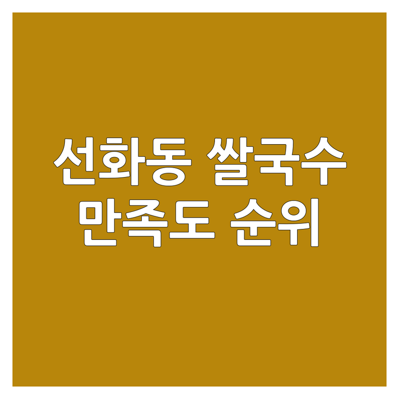 대전 중구 선화동 쌀국수 리얼 후기 기반 정보 | 만족도 순위 공개