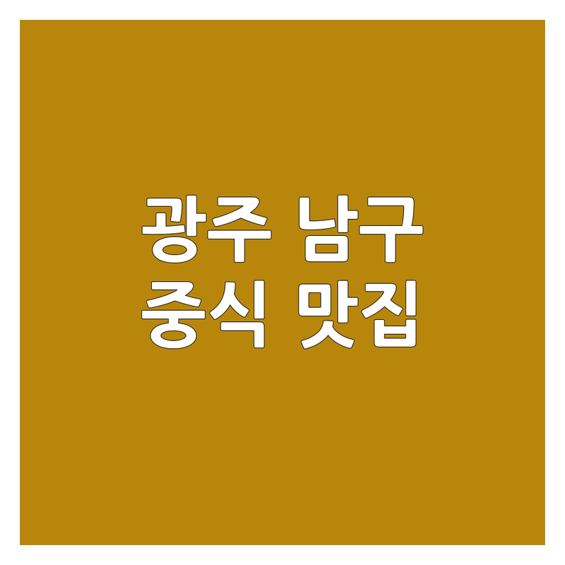 광주 남구에서 찾은 맛있는 중식당 3곳 | 직접 방문 후기 포함