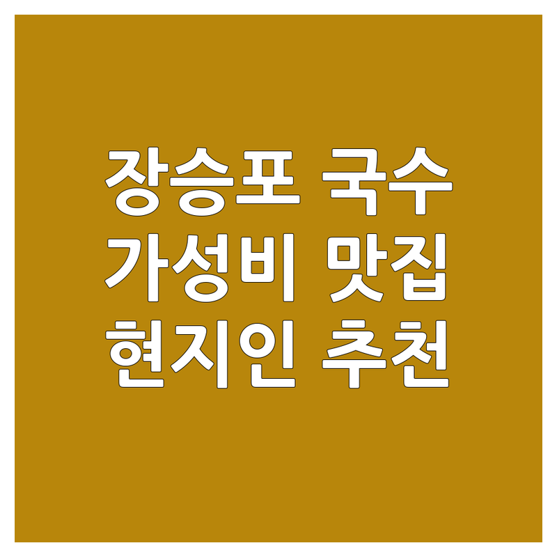 거제 장승포동 국수식당 저렴한 곳 가격싼 곳 업체 추천 | 칼국수 맛집 메밀국수 잘하는 곳 | 손칼국수 물총칼국수 해물칼국수 전문 | 주차 편한 곳 웨이팅 없는 곳 | 현지인 추천 솔직 리뷰 예약 방문 팁