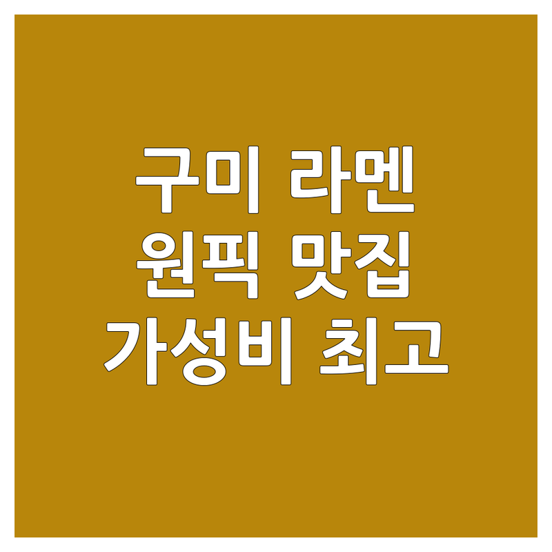 구미 원평동 라멘 저렴한 곳 추천 | 라멘 가격 | 라멘 잘하는 곳 | 일본 라멘 | 돈코츠 | 츠케멘 | 마제소바 | 구미역 근처 맛집 | 송정동 라멘