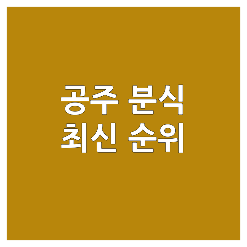 충남 공주시 분식 맛집 베스트 선택 | 2024-2025 최신 순위 정리