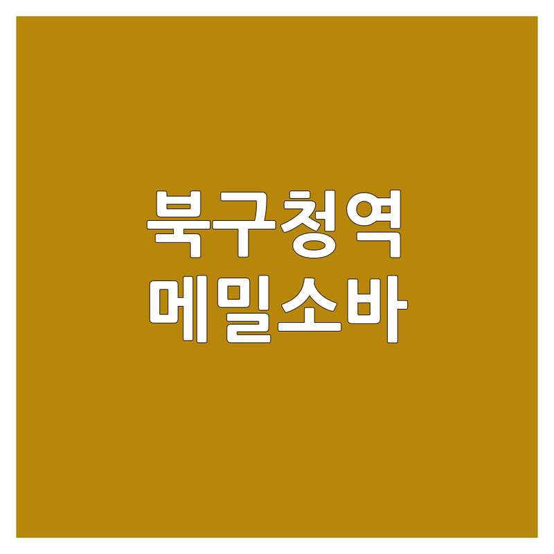 대구 북구청역 메밀소바 맛집 저렴한 곳 추천 | 고성동 소바 전문점 가격 비용 잘하는 곳 | 냉모밀 온모밀 점심특선 | 시원한 소바 육수 면발 | 단골 보장 숨겨진 소바 맛집