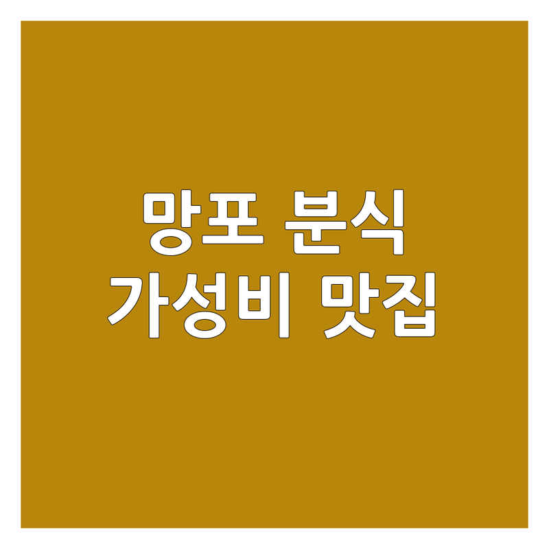 수원 망포동 분식 저렴한 곳 가격싼 곳 업체 추천 | 떡볶이 김밥 순대 어묵 맛집 비용 가격 잘하는 곳 | 마라떡볶이 즉석떡볶이 돈가스김밥 | 수제튀김 혼밥 포장 배달 | 가성비 주차 정보