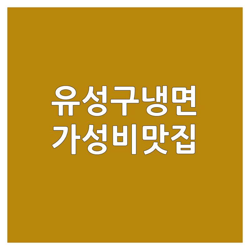 대전 유성구 냉면맛집 저렴한 곳 가격싼 곳 업체 추천 | 시원한 물냉면 비빔냉면 맛있는 곳 | 고기랑 찰떡궁합 빨간냉면 후식냉면 | 여름별미 해장 깔끔한 맛집 | 주차가능 단체석 완비