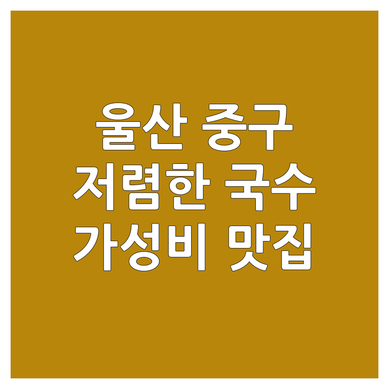 울산 중구 국수 저렴한 곳 가격싼 곳 업체 추천 | 울산 국수 맛집 면요리 전문점 비용 가격 잘하는 곳 | 칼국수 비빔국수 잔치국수 콩국수 쟁반국수 | 혼밥 가성비 주차가능 점심 맛집 | 내돈내산 솔직후기 방문자 추천