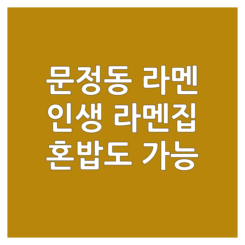 송파구 문정동 라멘맛집 문정역 라멘 저렴한 곳 업체 추천 | 돈코츠 미소라멘 마제소바 츠케멘 쇼유라멘 카라미소 가격 잘하는 곳 | 혼밥 포장 배달 | 주차가능 웨이팅 없는 인생라멘 | 해장 점심 저녁
