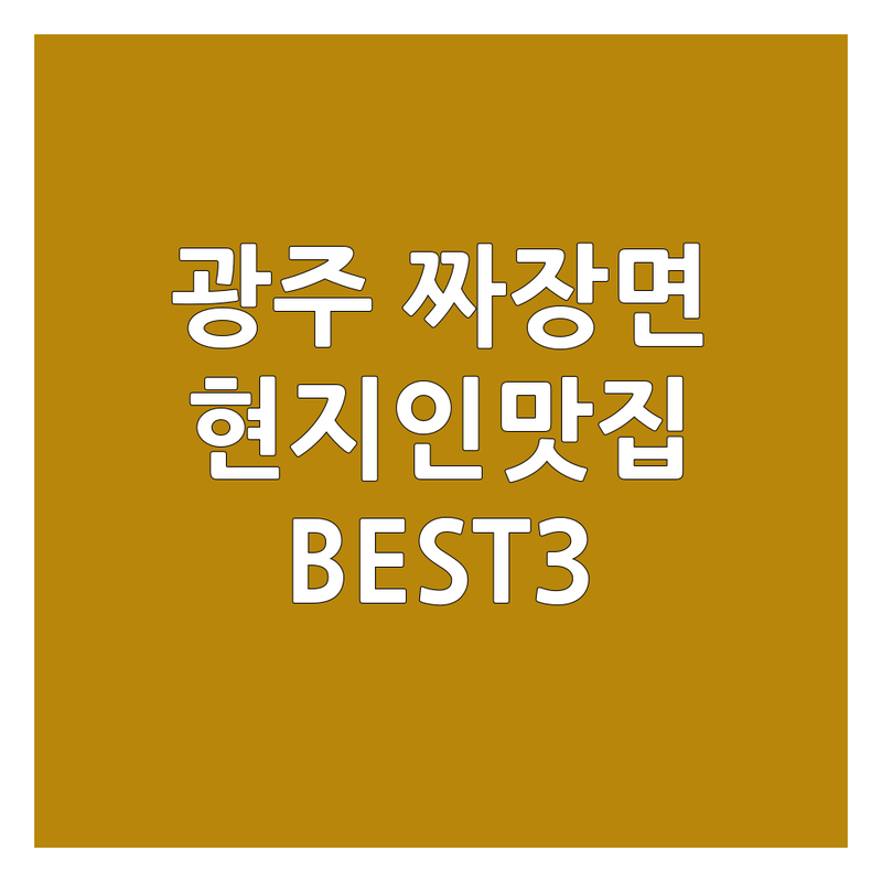 광주 짜장면 맛집 BEST 3 | 현지인이 사랑하는 짜장면 명소 총정리
